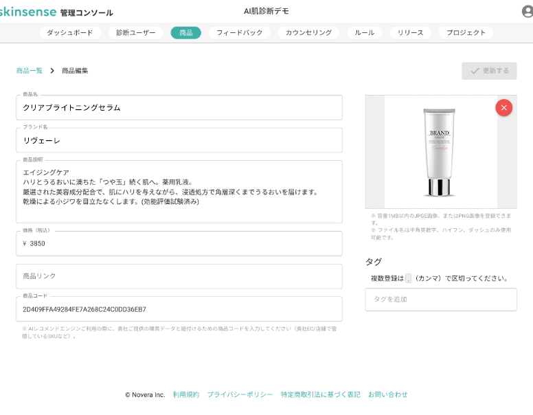 skinsense管理コンソール画面